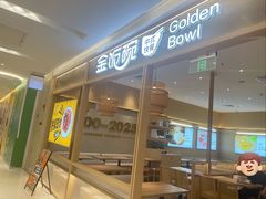 -金饭碗(普陀店)