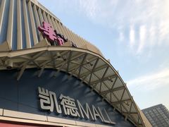 -凯德MALL(望京店)