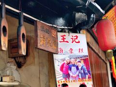 -王记海棠糕(新场古镇店)