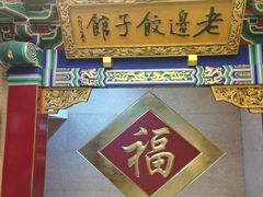 -老边饺子馆(中街店)