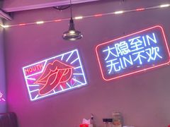 大堂-隐匠桶烧烤肉店(利时广场店)