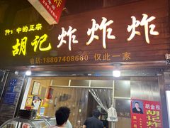 -胡仁根胡记炸炸炸