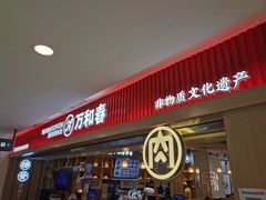 -万和春排骨砂锅米饭(新业广场店)