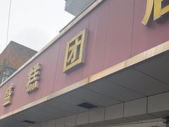 -松盛糕团店(红旗桥店)