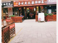 门面-秦云老太婆摊摊面(全国总店)