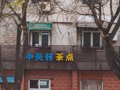 门面-中关村茶点