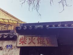 -安庆柴火馄饨(马道街店)