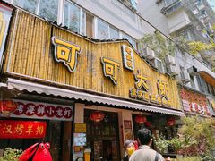 -可可大虾武汉土菜大排档(万松园1店)