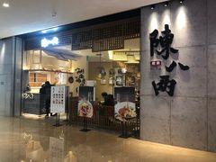 门面-陳八两面家(滨江天街店)