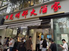 -光明邨大酒家(淮海路店)