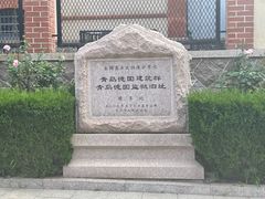 -青岛德国监狱旧址博物馆