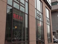 180-小白桦西餐厅