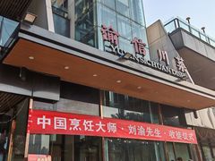 -渝信川菜(南滨店)
