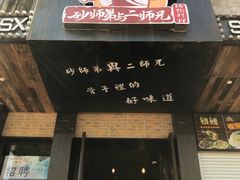 门面-遇见 ·砂师弟与二师兄