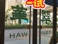 -翠华餐厅(百老汇店)