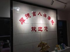 -厚德盲人按摩(太阳城店)