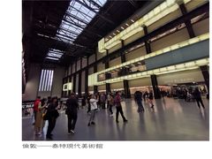 -泰特现代艺术馆