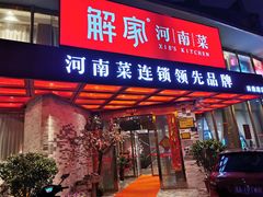 门面-解家河南菜(商鼎路店)
