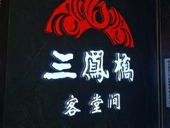 -三凤酒家·百年无锡菜(清扬茂业店)