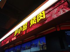 门面-炉小哥烤肉(信万广场店)