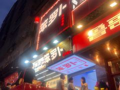 -笨罗卜浏阳菜馆(太平街店)