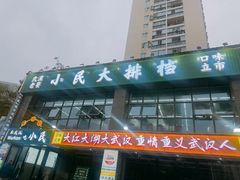 -小民大排档(光谷店)