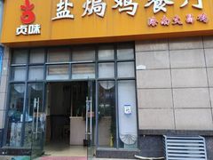 -贞味盐焗鸡(老城店)