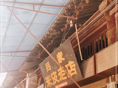 门面-吕家米皮