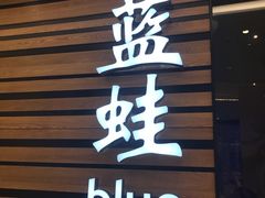 -bluefrog蓝蛙(皇庭广场店)