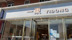 -一東造型烫发染发