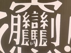 -老碗会·陕西手工面(前海世茂店)