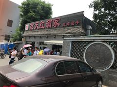 -京天红酒家(虎坊路店)