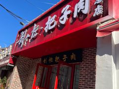 -刘小忙把子肉(北园大街总店)