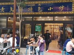 门面-老乌家特色小炒泡馍(大皮院店)