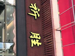 门面-祈胜邨•顺德鱼生•顺德菜(容桂店)