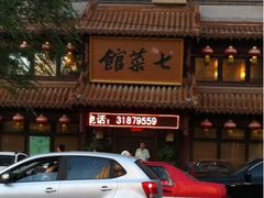 iphone_upload_pic-七菜馆·东北菜·蒸饺(文体路店)