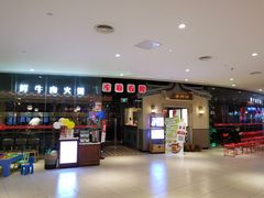 -左庭右院鲜牛肉火锅(新梅广场店)