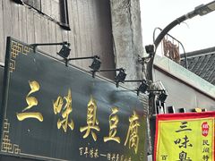 -三味臭豆腐(鲁迅故里店)