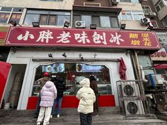 -小胖老味刨冰