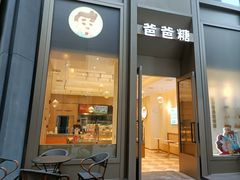 -爸爸糖吐司面包(武汉国金天地店)