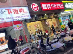 -圆宝台湾小吃(迎津街店)