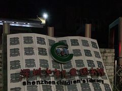 -深圳少年儿童图书馆