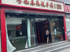 -李记饺子·熏酱东北菜(欢乐谷店)