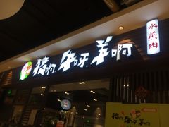门面-猪啊牛呀羊啊铜盘烤肉(正大广场店)