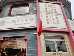 -教师之家赵家羊汤馆(东青龙街店)