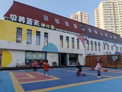 -贝美蓝天幼儿园(河东直沽园)