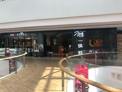 -刁馋一锅鲜·津门招牌菜(远洋未来汇店)