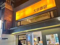 -大仓面包(西平店)