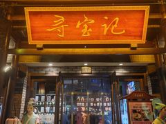 -寻宝记绍兴菜(鲁迅路店)