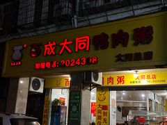 -百成大同鸭肉粥(大同总店)